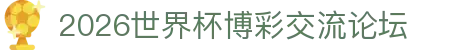 2026世界杯博彩交流论坛_今日足球竞彩